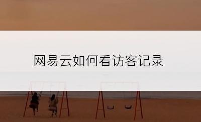 网易云如何看访客记录