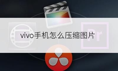 vivo手机怎么压缩图片