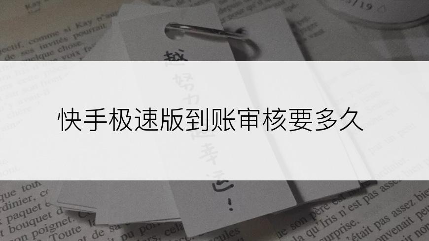 快手极速版到账审核要多久