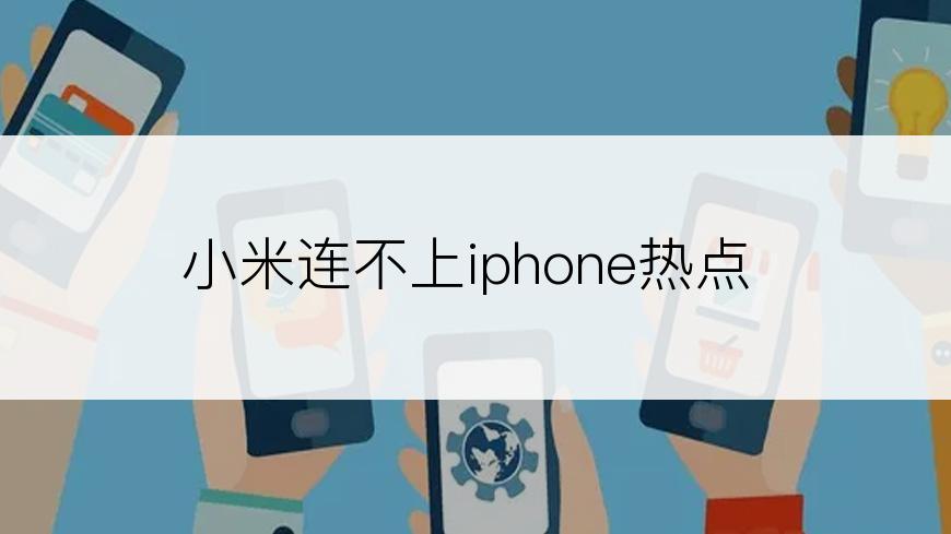 小米连不上iphone热点