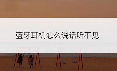 蓝牙耳机怎么说话听不见