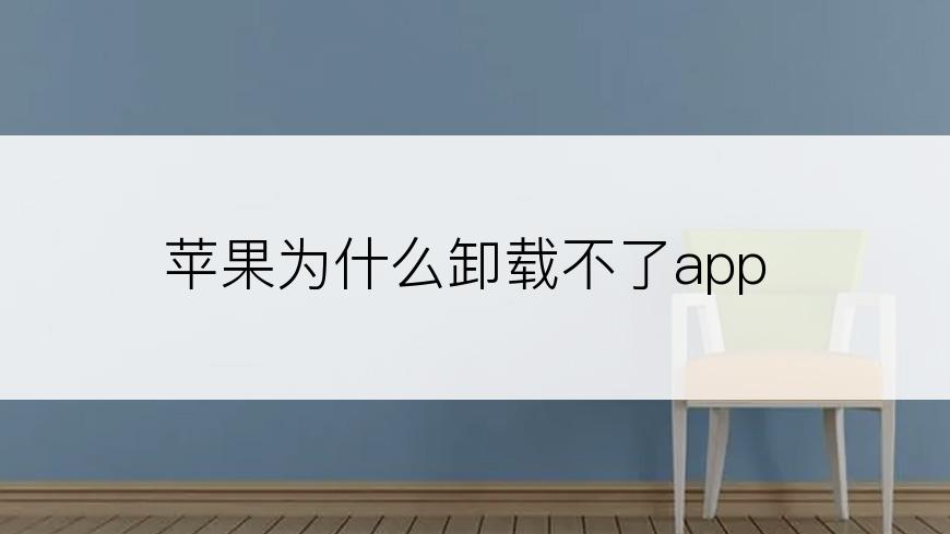 苹果为什么卸载不了app