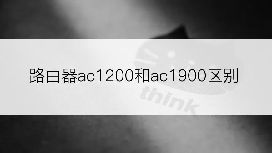 路由器ac1200和ac1900区别