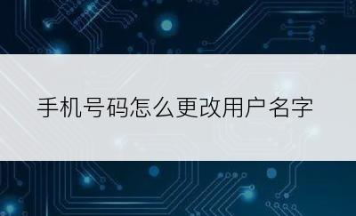 手机号码怎么更改用户名字