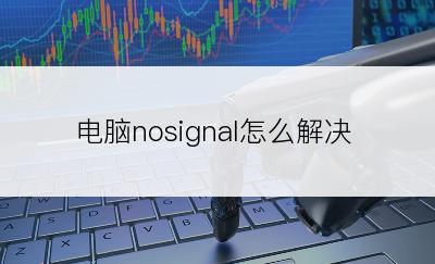 电脑nosignal怎么解决