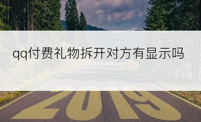 qq付费礼物拆开对方有显示吗