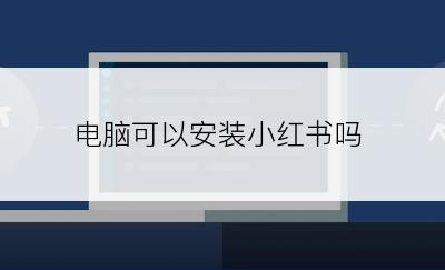 电脑可以安装小红书吗