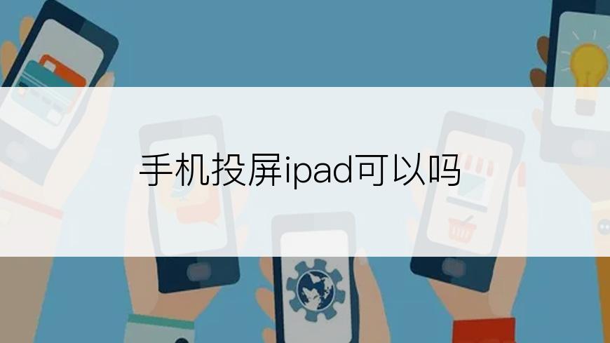 手机投屏ipad可以吗