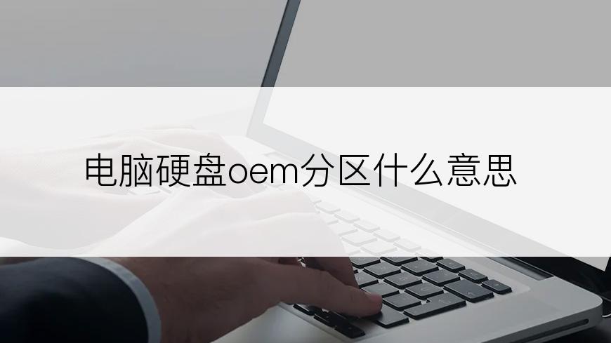 电脑硬盘oem分区什么意思