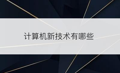 计算机新技术有哪些