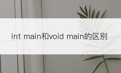 int main和void main的区别