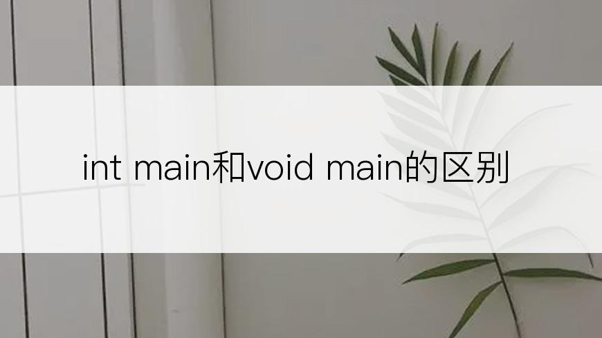 int main和void main的区别