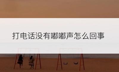 打电话没有嘟嘟声怎么回事