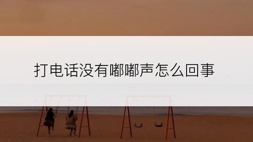 打电话没有嘟嘟声怎么回事