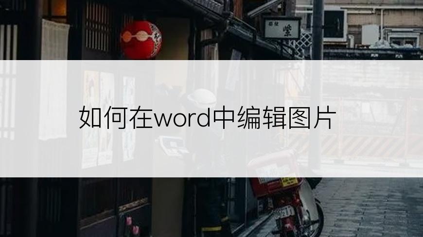 如何在word中编辑图片