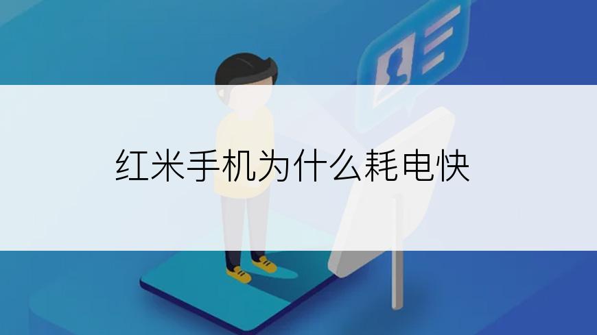 红米手机为什么耗电快