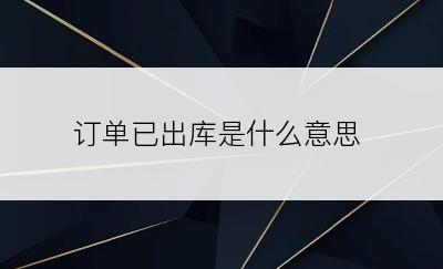 订单已出库是什么意思