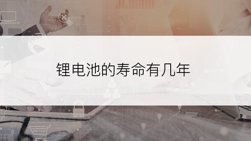 锂电池的寿命有几年