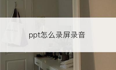 ppt怎么录屏录音