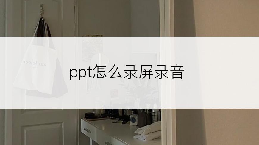 ppt怎么录屏录音