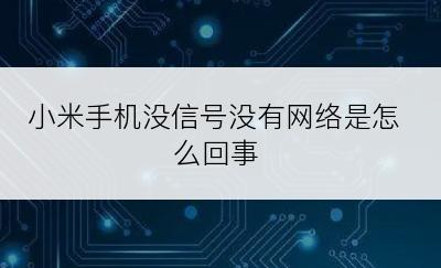 小米手机没信号没有网络是怎么回事