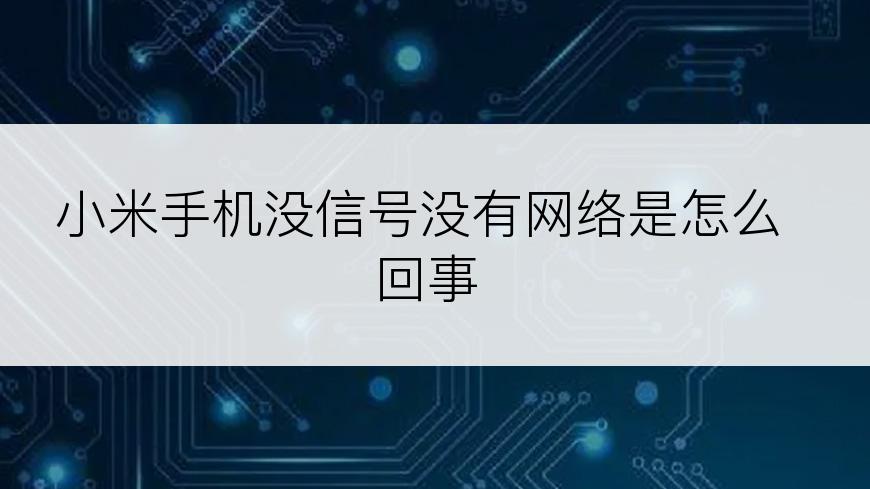 小米手机没信号没有网络是怎么回事