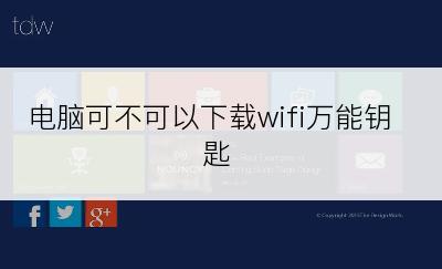 电脑可不可以下载wifi万能钥匙