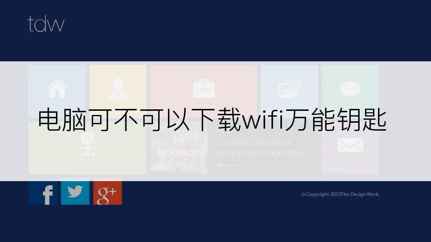 电脑可不可以下载wifi万能钥匙