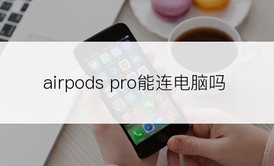 airpods pro能连电脑吗