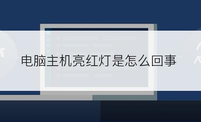 电脑主机亮红灯是怎么回事