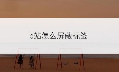 b站怎么屏蔽标签