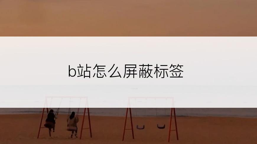 b站怎么屏蔽标签