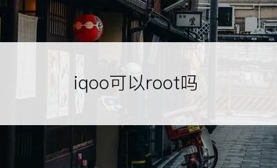 iqoo可以root吗