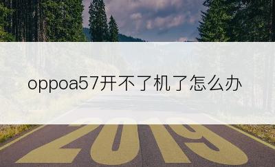 oppoa57开不了机了怎么办