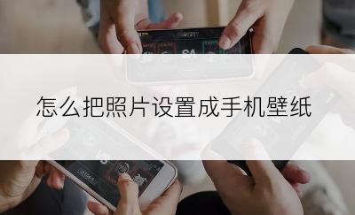 怎么把照片设置成手机壁纸