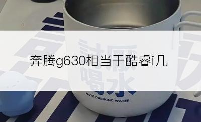 奔腾g630相当于酷睿i几