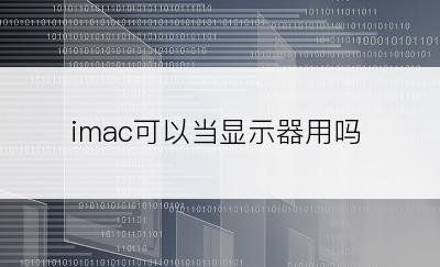 imac可以当显示器用吗