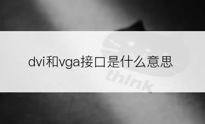 dvi和vga接口是什么意思