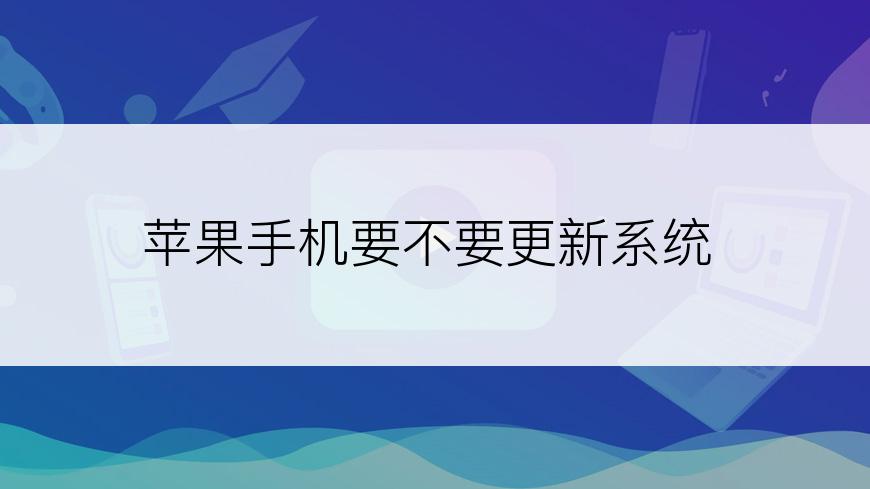 苹果手机要不要更新系统