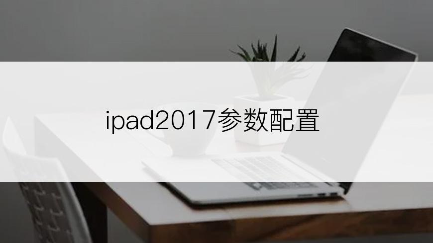 ipad2017参数配置