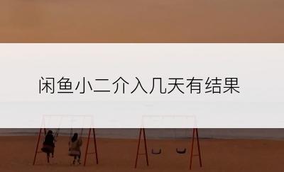 闲鱼小二介入几天有结果