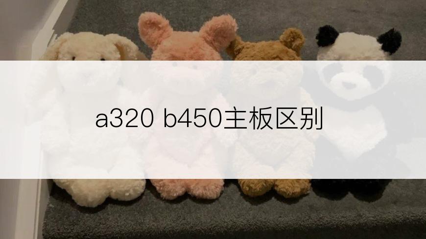 a320 b450主板区别