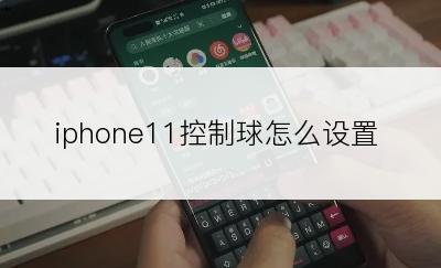 iphone11控制球怎么设置