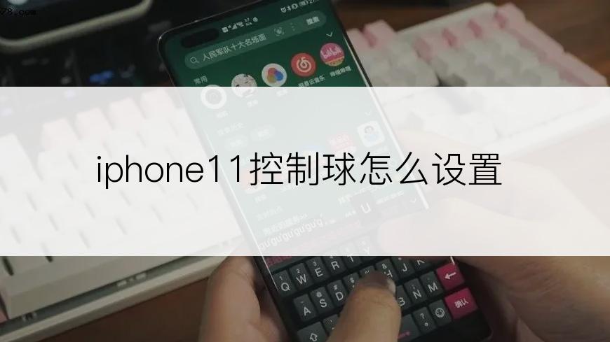 iphone11控制球怎么设置