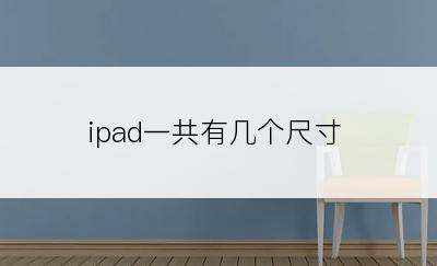 ipad一共有几个尺寸