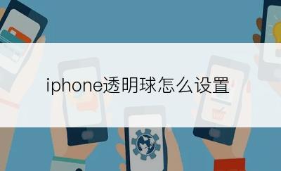 iphone透明球怎么设置