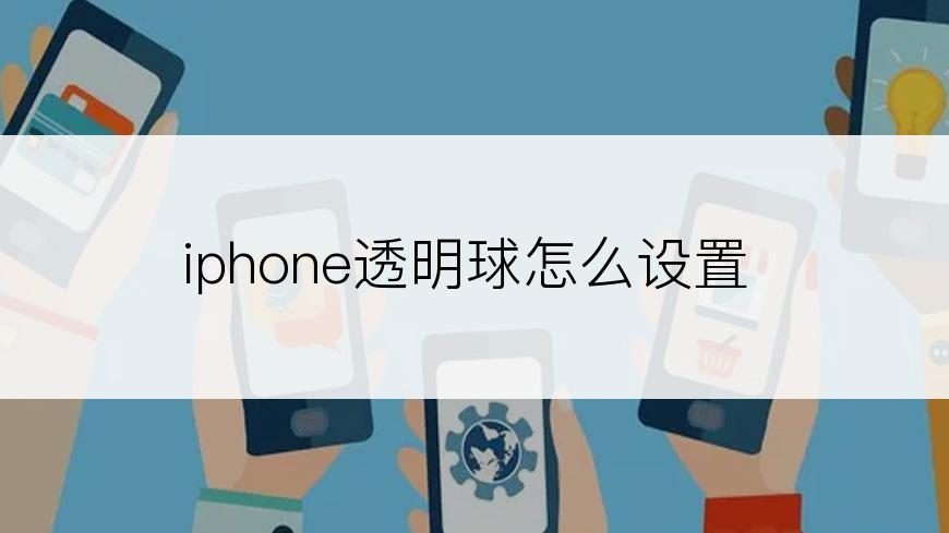 iphone透明球怎么设置