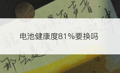 电池健康度81%要换吗