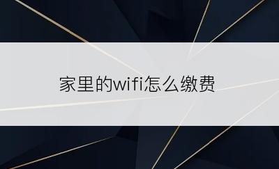 家里的wifi怎么缴费