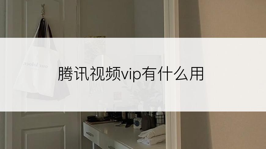 腾讯视频vip有什么用